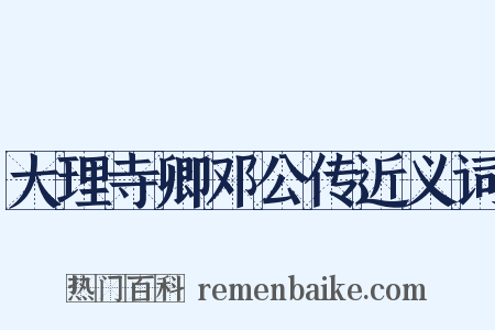 大理寺卿邓公传近义词是什么意思的图片